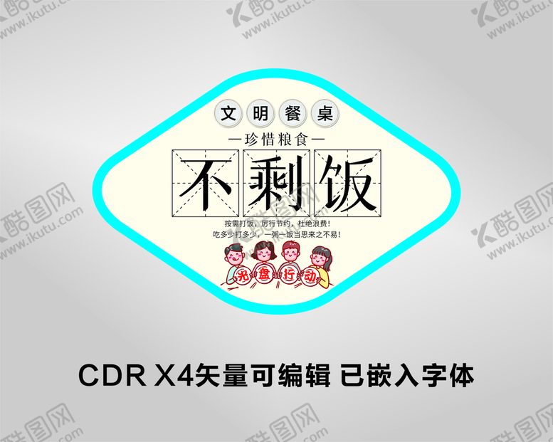 编号：40003610170735531325【酷图网】源文件下载-文明餐桌 不剩饭
