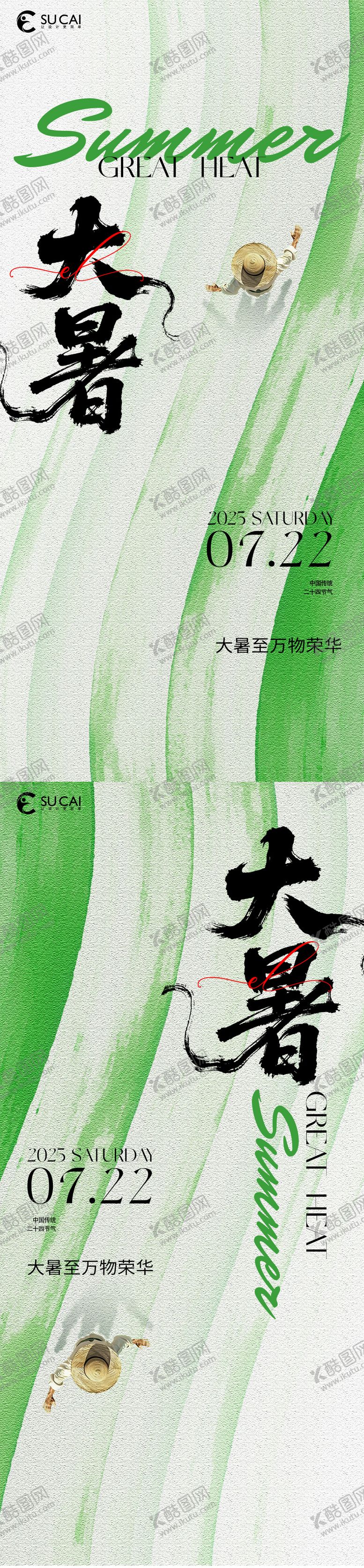 编号：82899907172306243014【酷图网】源文件下载-大暑节气海报