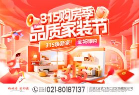315购房季品质家装节海报