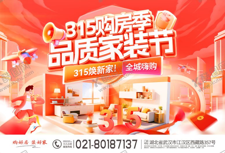 编号：86131304241944427024【酷图网】源文件下载-315购房季品质家装节海报