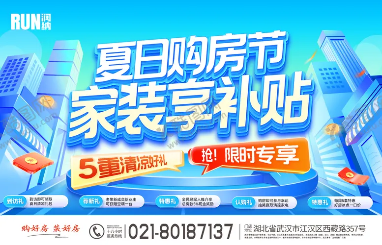 编号：10026406250958085027【酷图网】源文件下载-夏日购房节家装享补贴活动展板