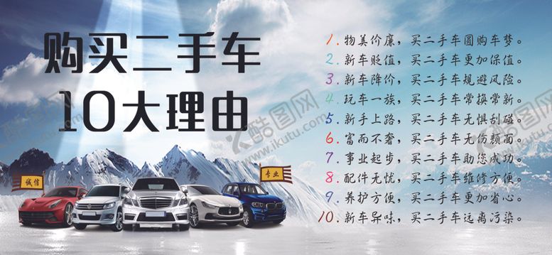编号：69424607050125332163【酷图网】源文件下载-购买二手车10大理由物美价