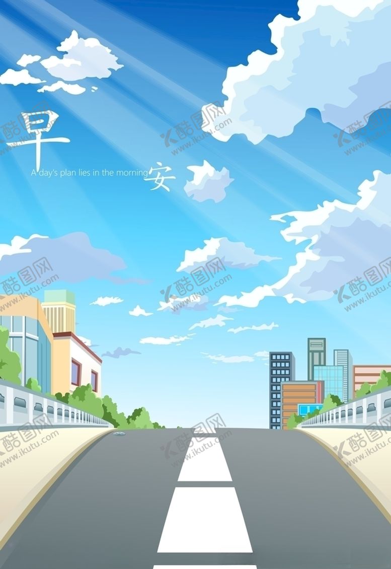 编号：59958009230540162539【酷图网】源文件下载-早安