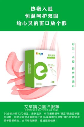 蒸汽眼罩宣传图