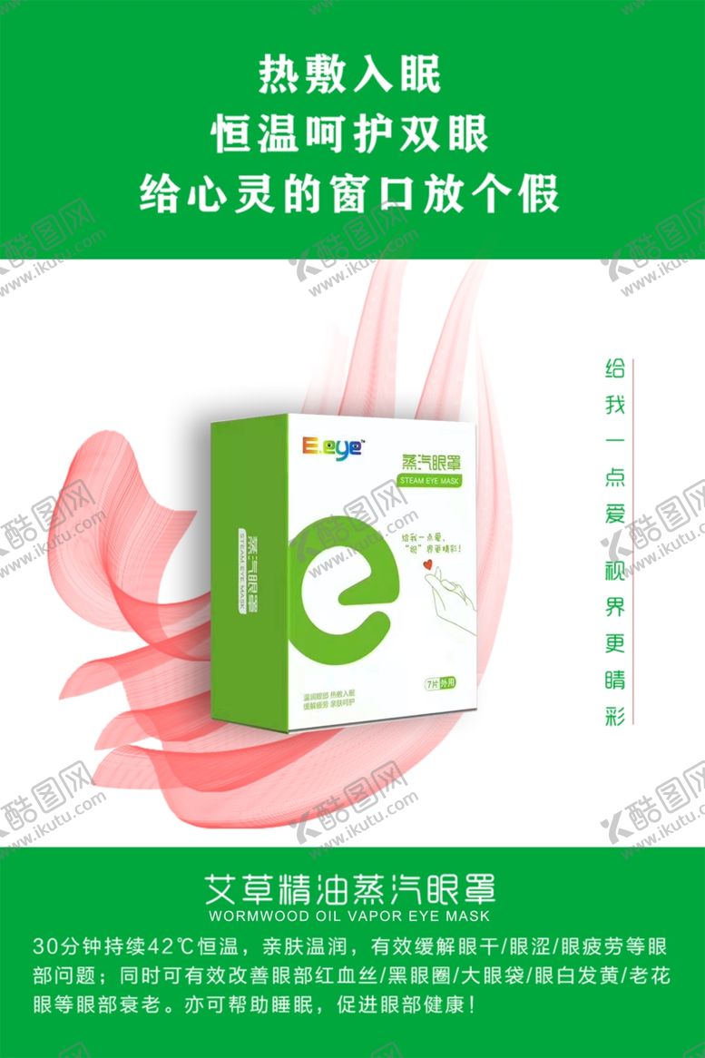 编号：58107509131414265730【酷图网】源文件下载-蒸汽眼罩宣传图