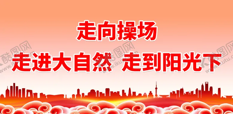 编号：14925709140856529073【酷图网】源文件下载-体育宣传标语围墙文化校园操场文化