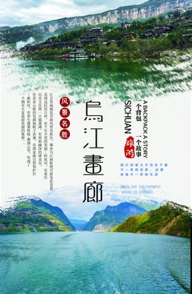 乌江画廊旅游海报