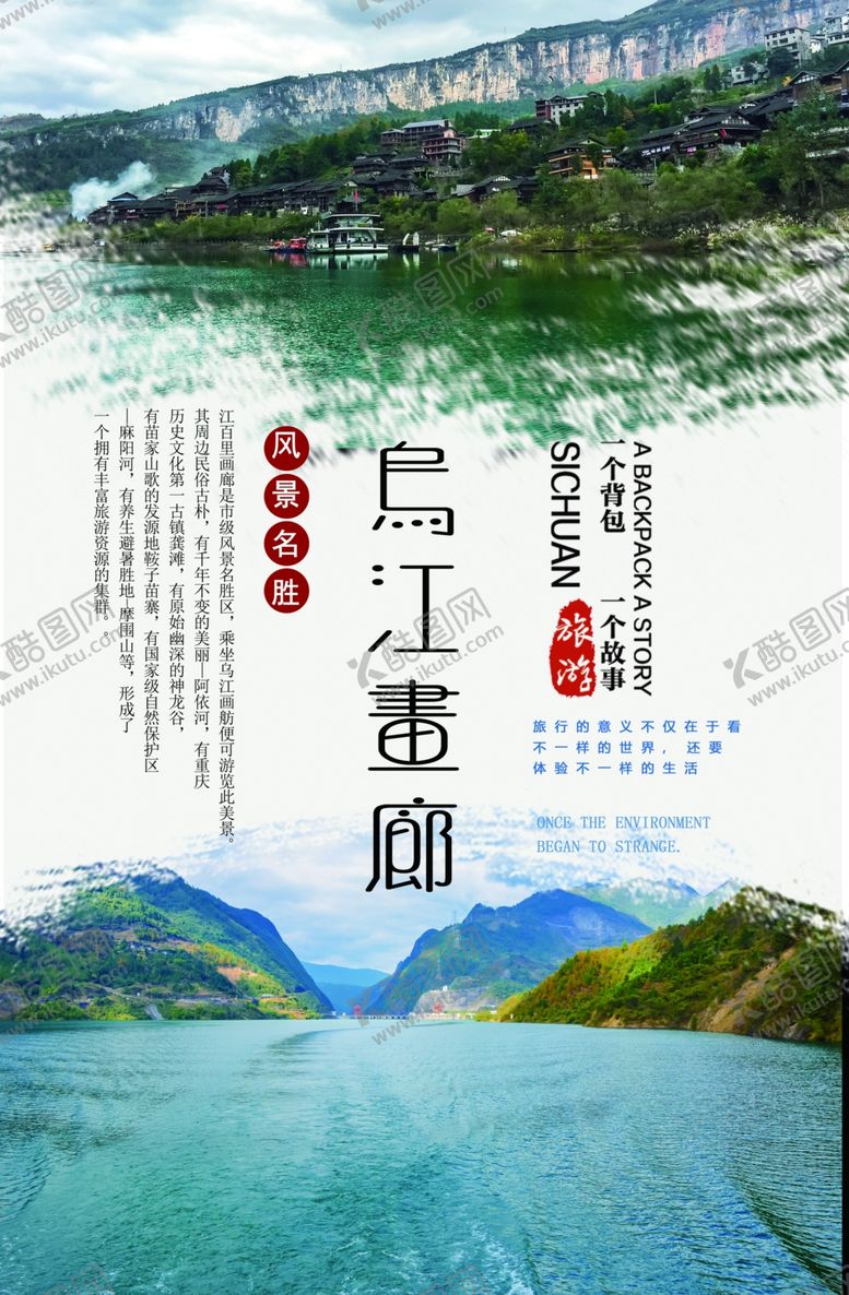 编号：84466410300015361713【酷图网】源文件下载-乌江画廊旅游海报