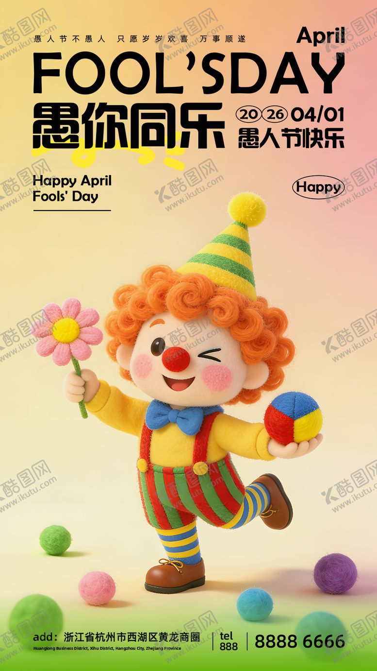 编号：74436703250204281680【酷图网】源文件下载-愚人节海报