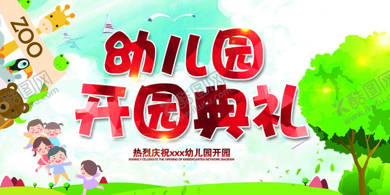 编号：24568009241109444670【酷图网】源文件下载-幼儿园开园典礼