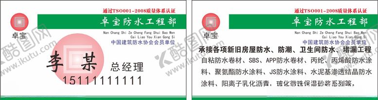 编号：87790709300400539485【酷图网】源文件下载-防水工程名片