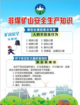 非煤矿山安全生产知识