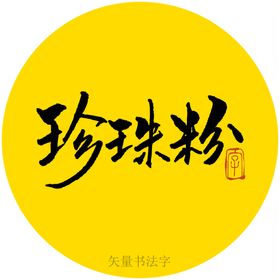 珍珠粉书法字