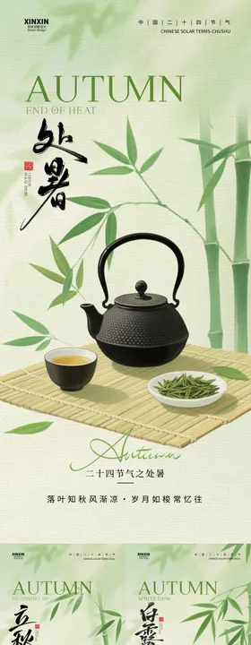 地产立秋处暑白露简约插画海报