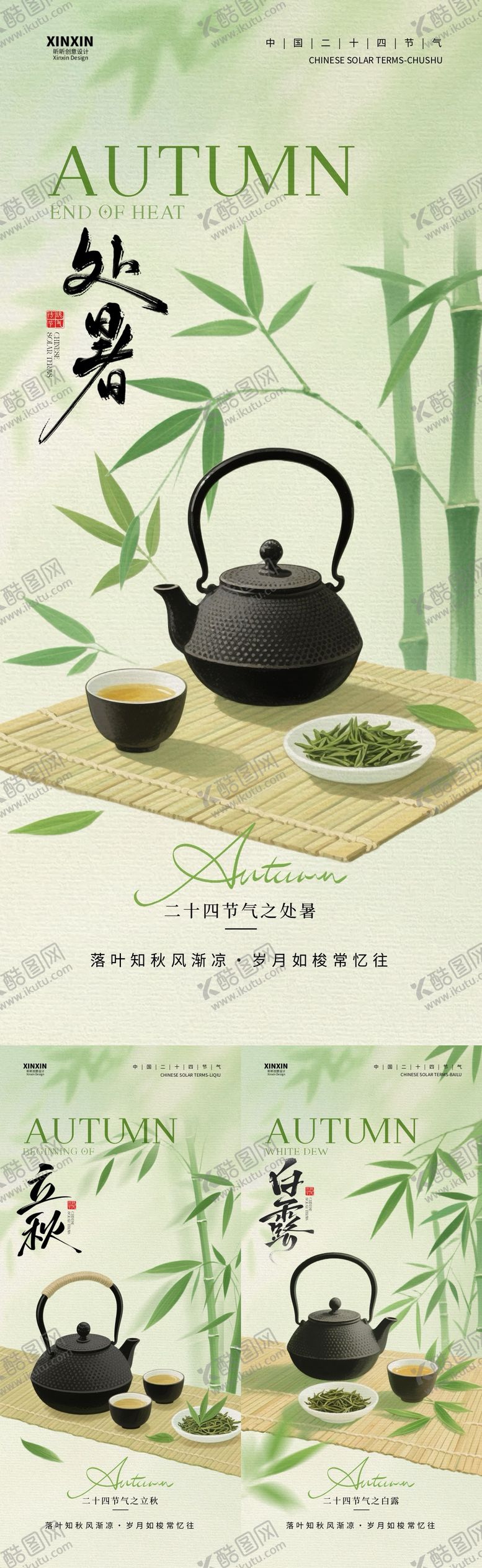 编号：78272108212302206583【酷图网】源文件下载-地产立秋处暑白露简约插画海报