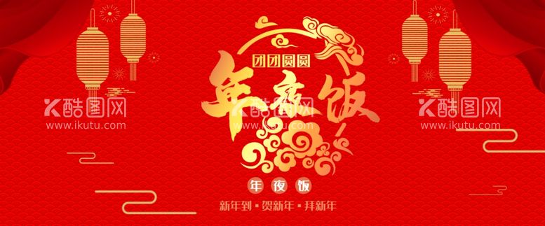 编号：88128212031716335309【酷图网】源文件下载-年夜饭素材