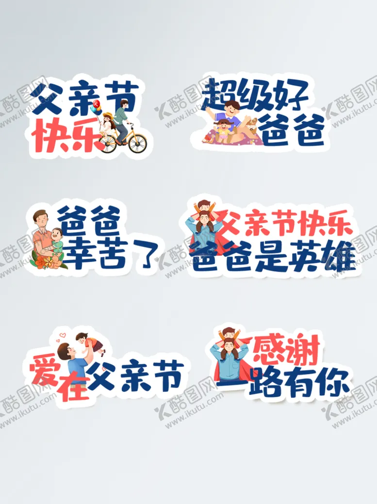 编号：52013409210523579160【酷图网】源文件下载-父亲节文字标签