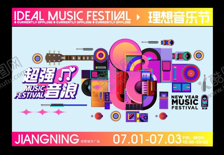 编号：43325806101547288345【酷图网】源文件下载-色彩音乐节嘉年华主视觉围挡二