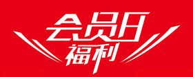 会员日