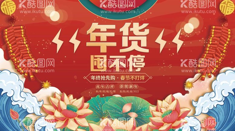 编号：42678910071713409680【酷图网】源文件下载-年货节 