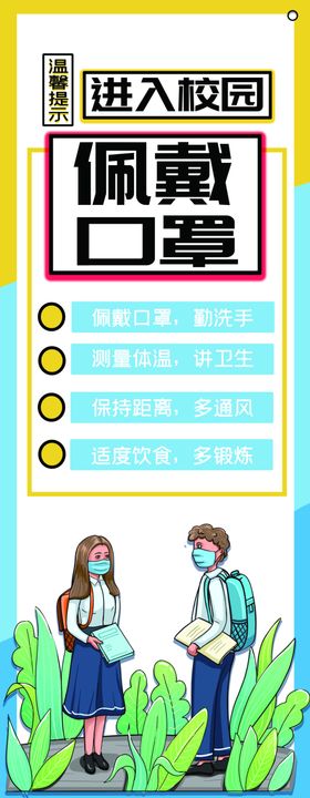 佩戴口罩校园公益活动展架素材