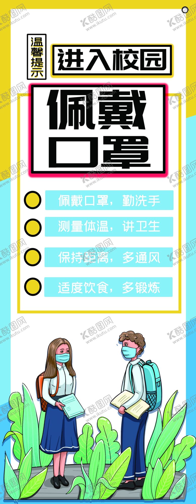 编号：63485910280715363938【酷图网】源文件下载-佩戴口罩校园公益活动展架素材
