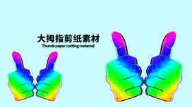 分层蓝色分栏大拇指剪纸素材