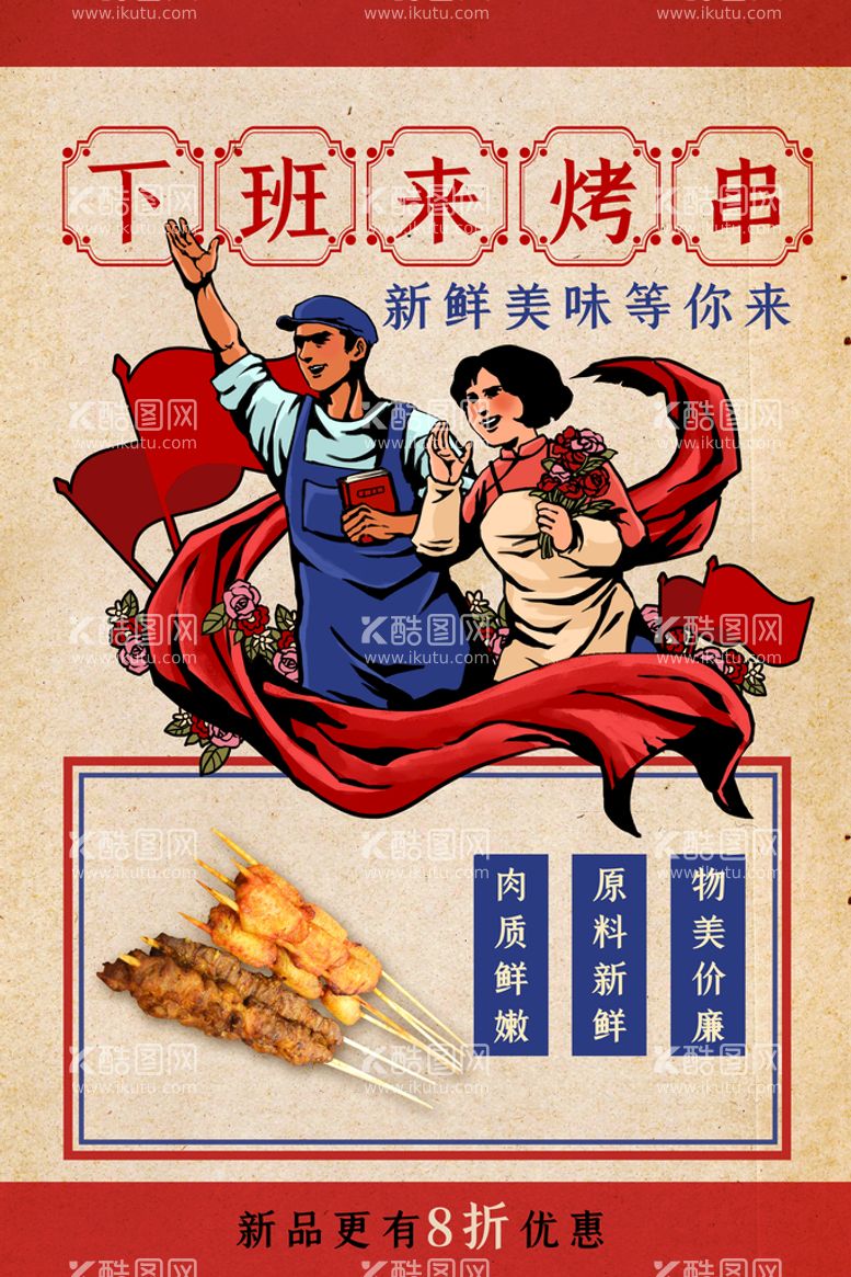 编号：86241510101324577640【酷图网】源文件下载-烤串美食海报         