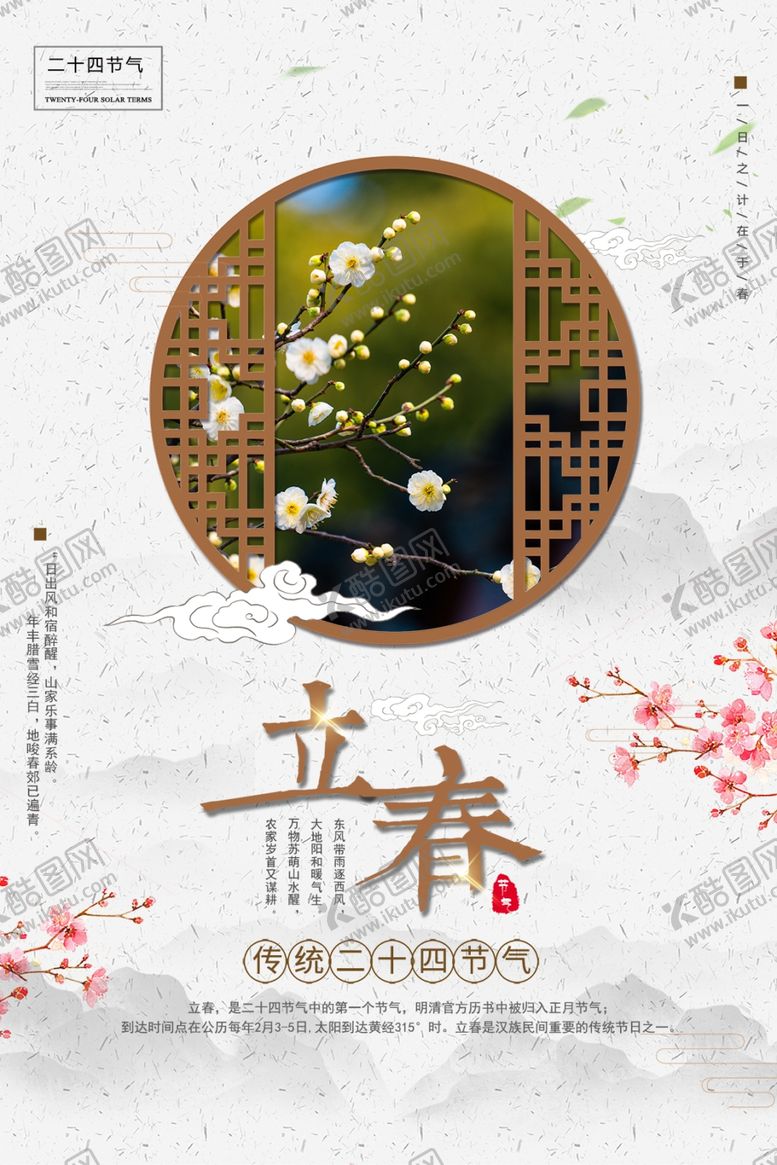 编号：30474504160616053895【酷图网】源文件下载-立春海报