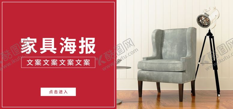 编号：43539101260715201275【酷图网】源文件下载-家具海报