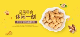 坚果零食休闲一刻美味促销