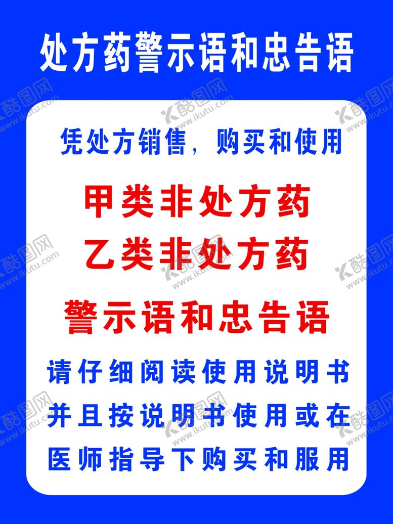 编号：79246710020145481334【酷图网】源文件下载-处方药警示语