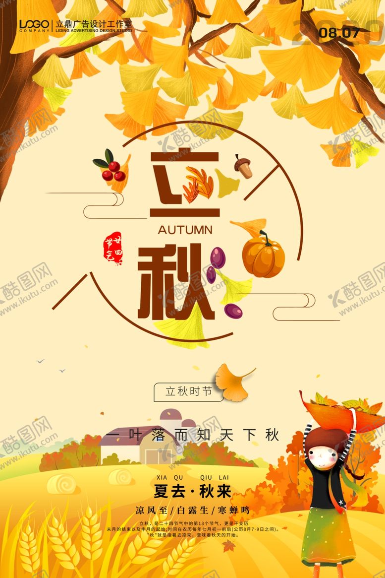 编号：55926110131105122996【酷图网】源文件下载-立秋海报