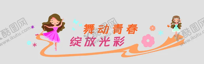 编号：20069002011446006751【酷图网】源文件下载-舞蹈室背景墙