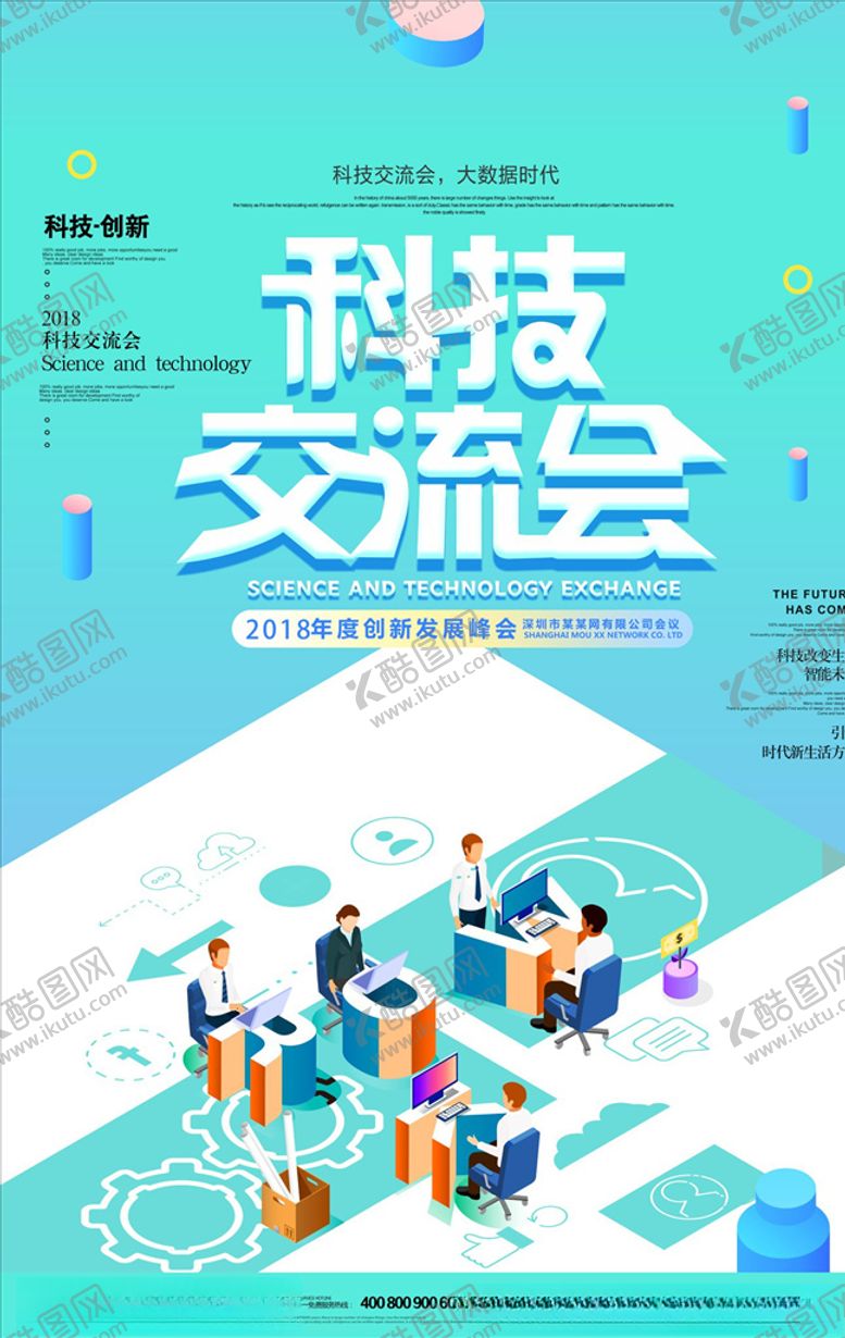 编号：10989407091102107980【酷图网】源文件下载-科技交流会