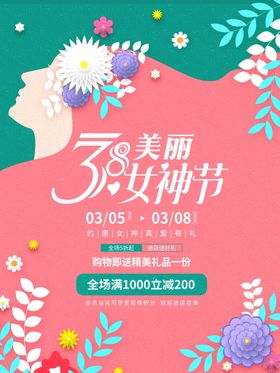 美丽女神节海报