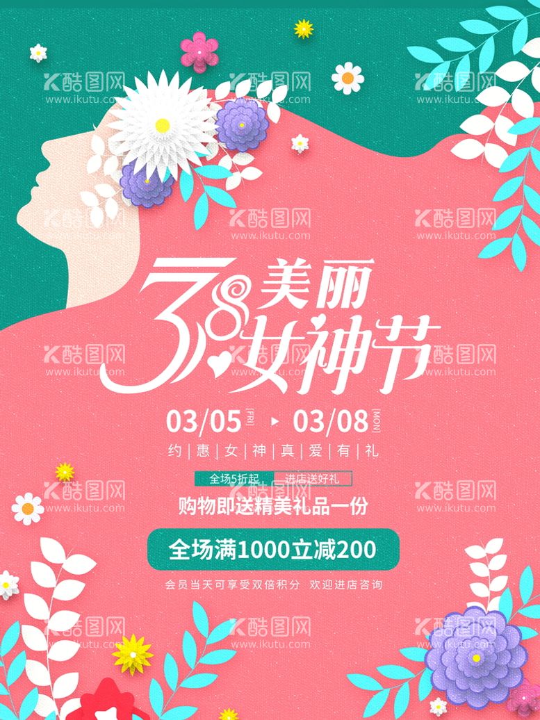 编号：42869109260043020853【酷图网】源文件下载-美丽女神节海报