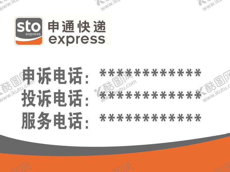 编号：89140510140458551707【酷图网】源文件下载-申通快递