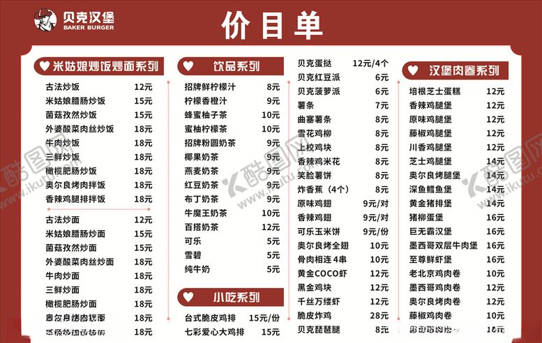 编号：74916509171832116093【酷图网】源文件下载-贝克汉堡价目单