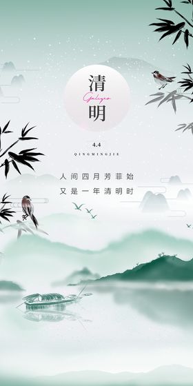 清明