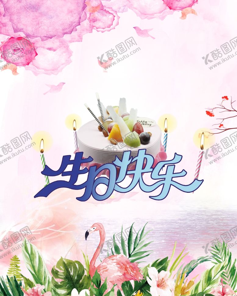 编号：94254709280114211862【酷图网】源文件下载-生日快乐