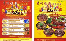 川味苑宣传单