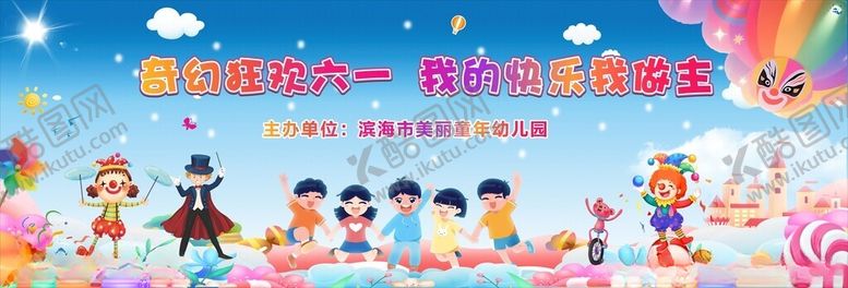 编号：75526707020540078299【酷图网】源文件下载-幼儿园六一