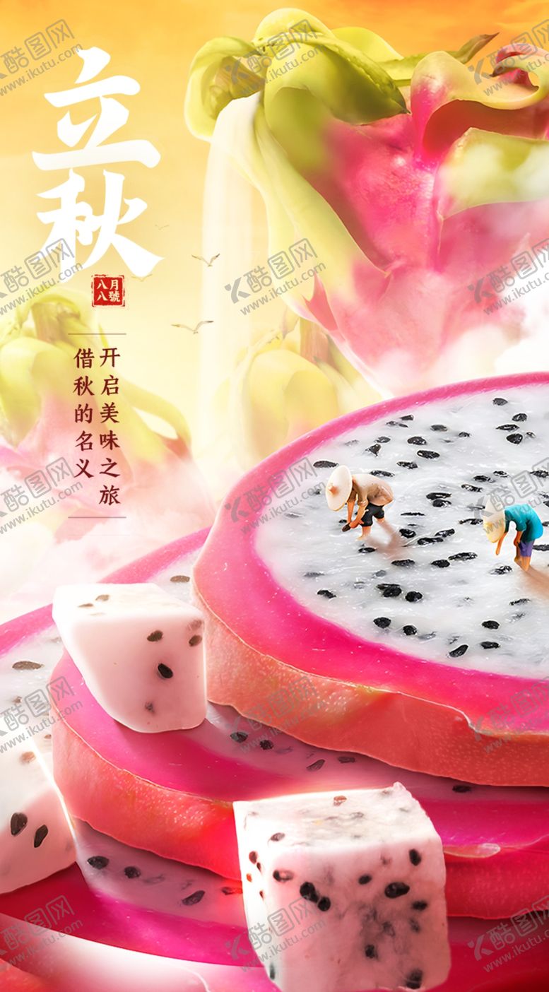 编号：46207802221242498737【酷图网】源文件下载-立秋海报设计psd