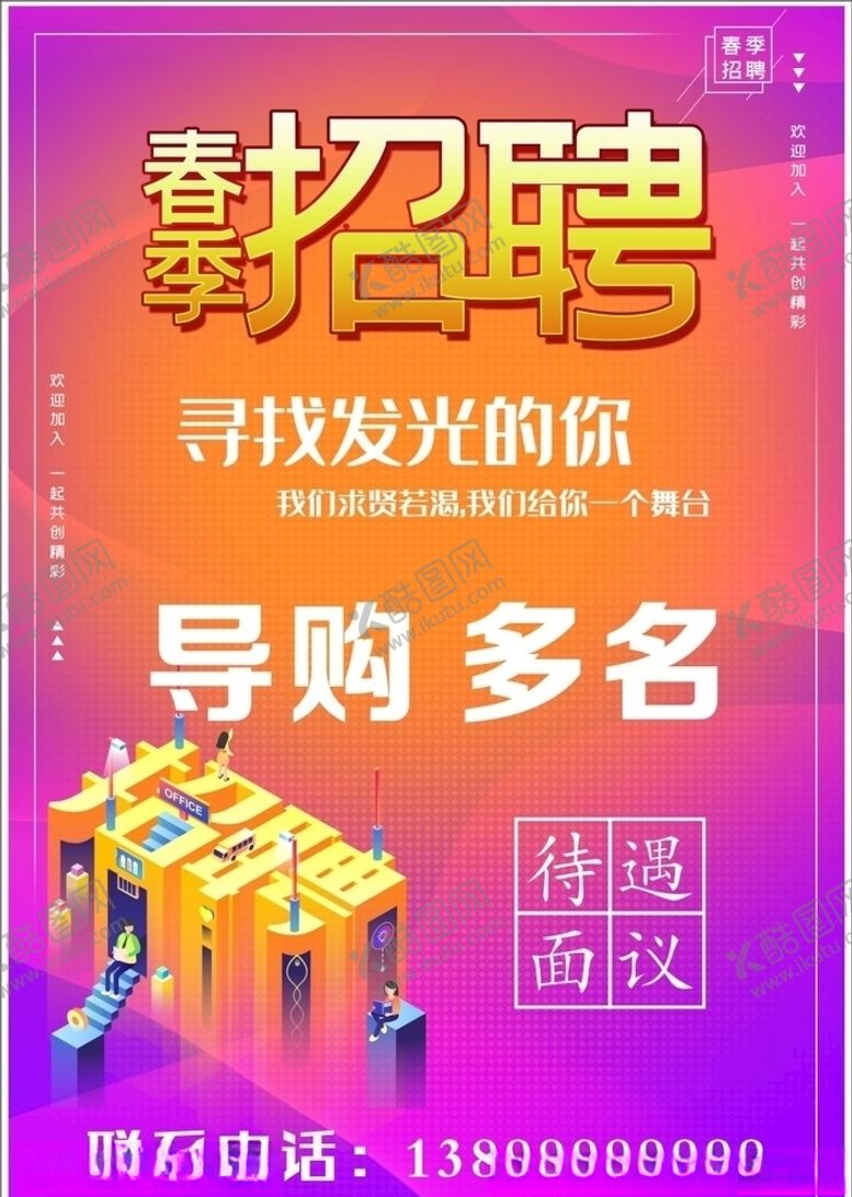 编号：66122107032113043991【酷图网】源文件下载-服装招聘