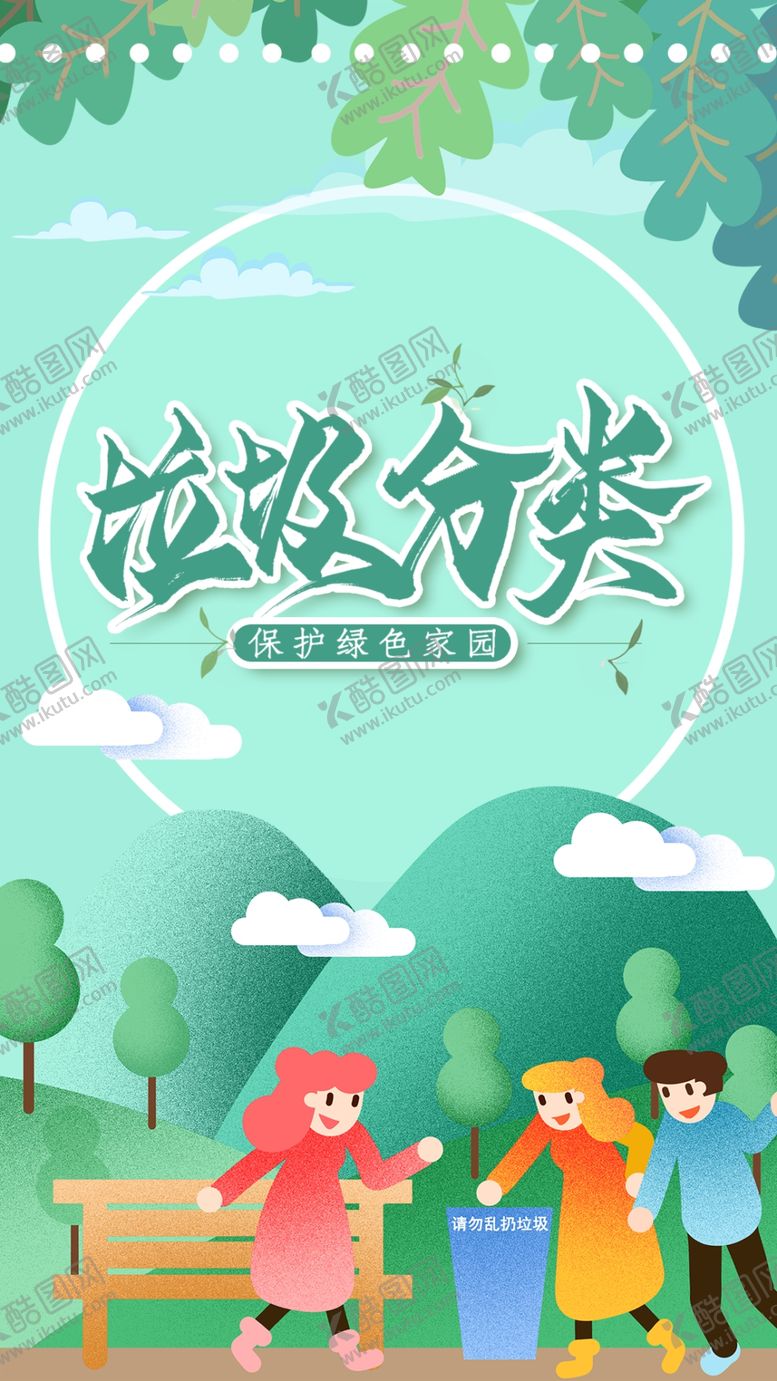编号：30311906232109089563【酷图网】源文件下载-垃圾分类
