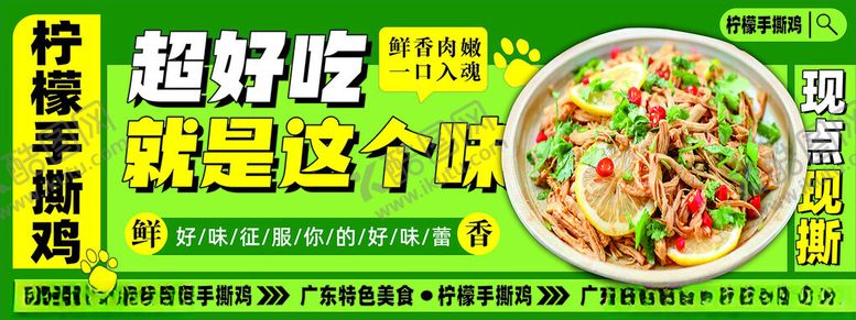 编号：97652102151942526460【酷图网】源文件下载-手撕柠檬鸡