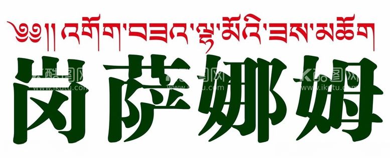 编号：50059412230901226703【酷图网】源文件下载-岗萨娜姆