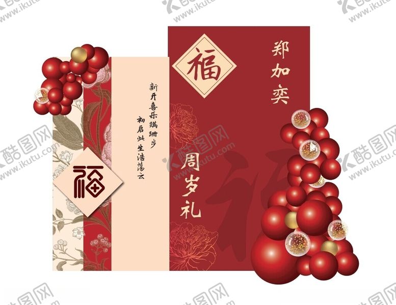 编号：88399502261909425299【酷图网】源文件下载-周岁礼