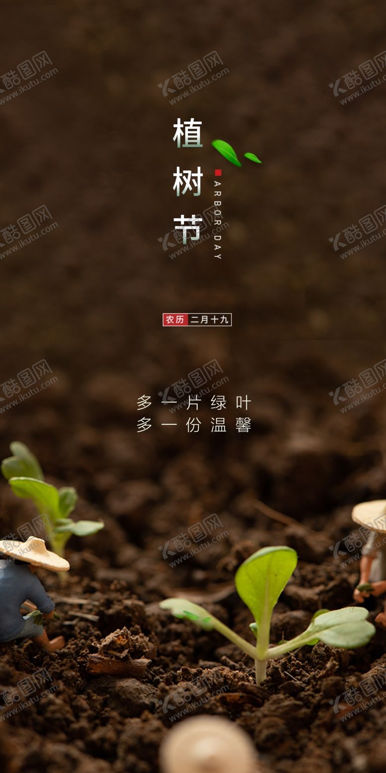 编号：07352409151636392897【酷图网】源文件下载-植树节海报